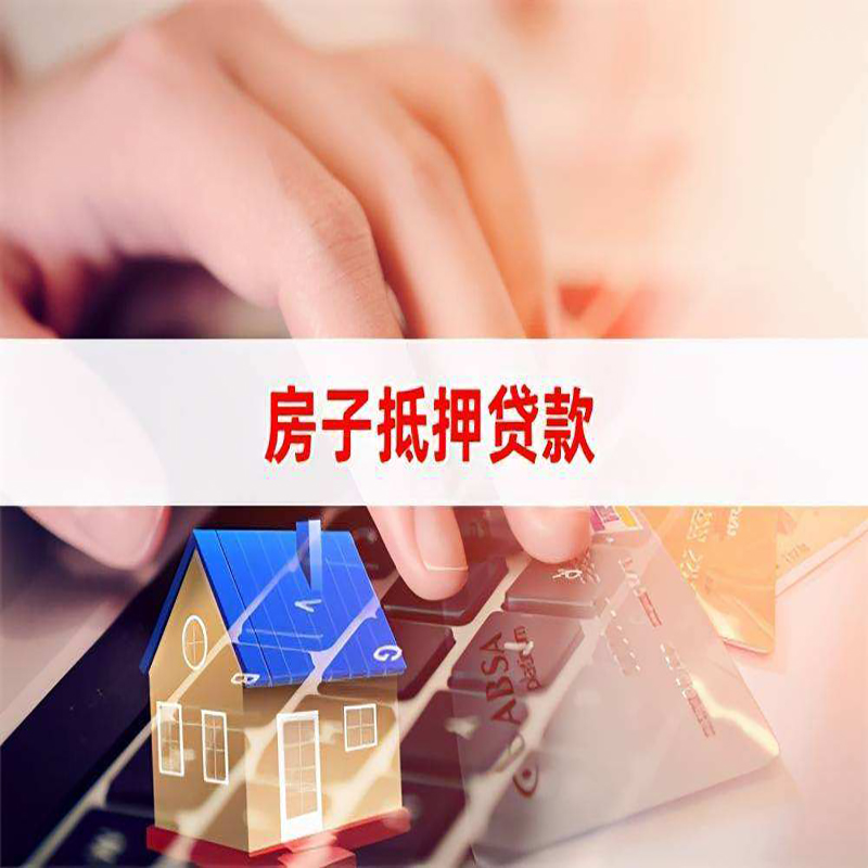 沁阳房产抵押贷款优势|银行房屋抵押贷款|住房抵押贷款