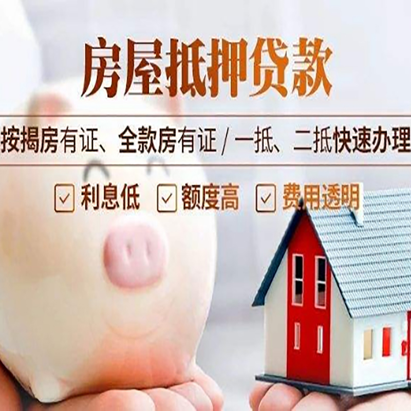 沁阳房产抵押贷款流程及知识