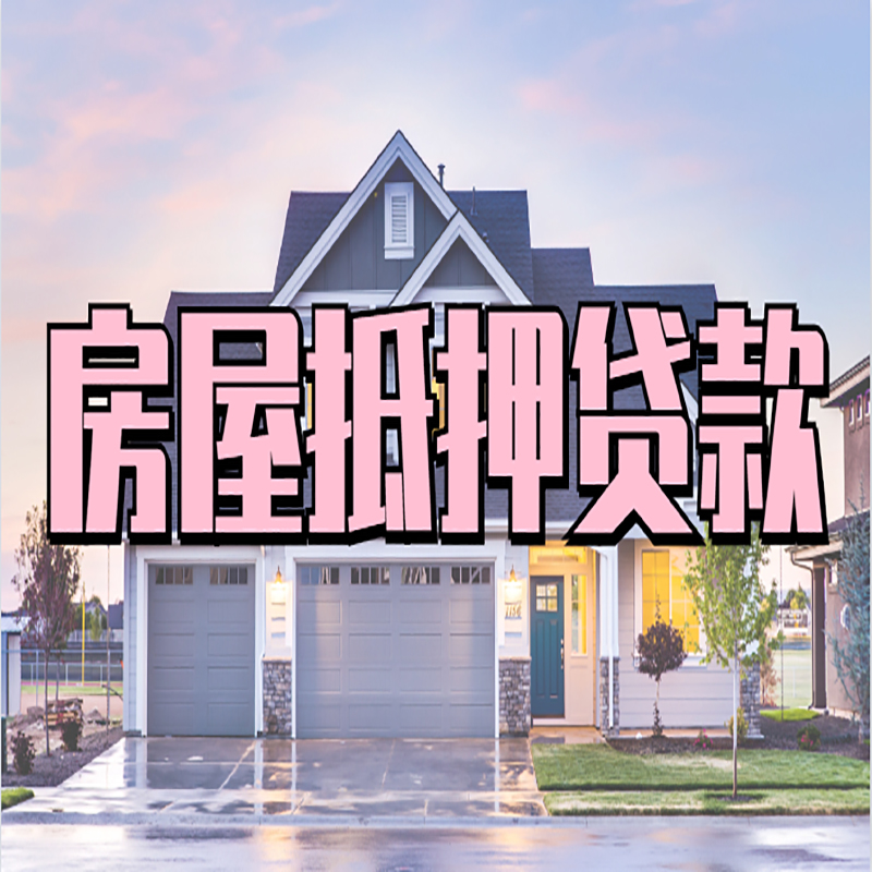 沁阳房屋抵押贷款年限|沁阳房子抵押贷款