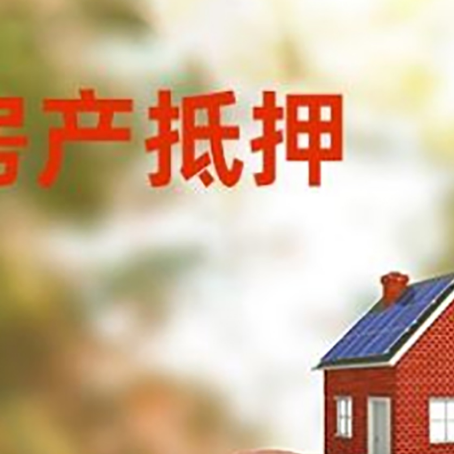 沁阳房屋抵押贷款的额度?