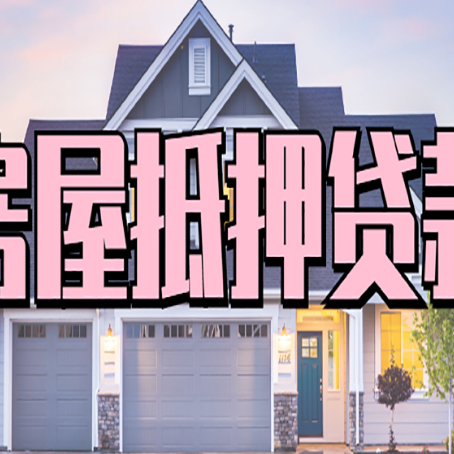 沁阳贷款房子可以二次抵押贷款吗